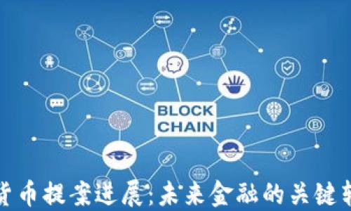 
加密货币提案进展：未来金融的关键转折点