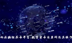 推荐的区块链买币平台：