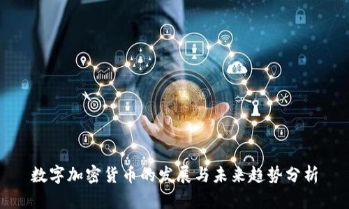数字加密货币的发展与未来趋势分析
