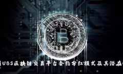 解析UBS区块链交易平台合