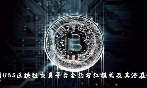 解析UBS区块链交易平台合约分红模式及其潜在收益