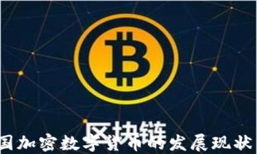 
2023年美国加密数字货币的发展现状与未来趋势