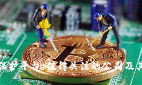 : 区块链保护平台：值得关注的公司及其解决方案