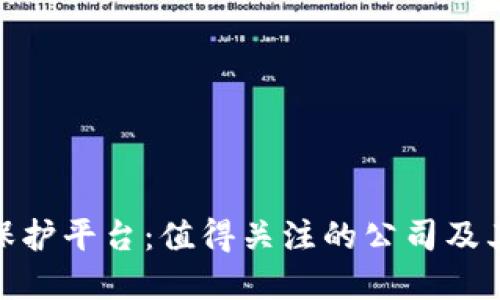 : 区块链保护平台：值得关注的公司及其解决方案
