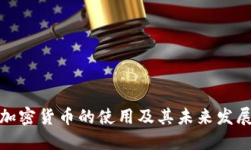 数字加密货币的使用及其未来发展趋势