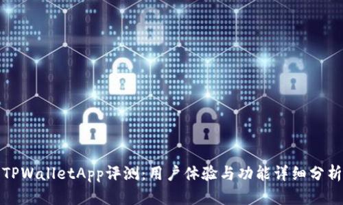 TPWalletApp评测：用户体验与功能详细分析