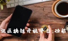 全面解析腾讯区块链开放