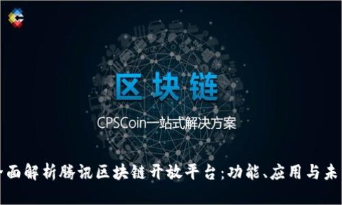 全面解析腾讯区块链开放平台：功能、应用与未来