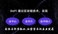 香港与阿布扎比：加密货