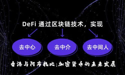 香港与阿布扎比：加密货币的未来发展