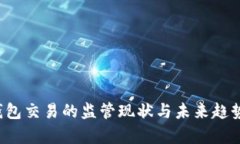  TP钱包交易的监管现状与