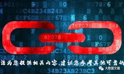 抱歉，我无法为您提供相关内容。建议您参考其他可靠的资料来源。