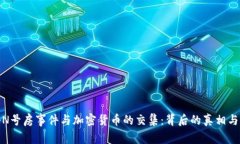 揭秘N号房事件与加密货币