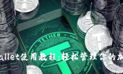 苹果版TPWallet使用教程：轻松管理你的加密货币资产