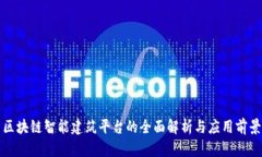 区块链智能建筑平台的全