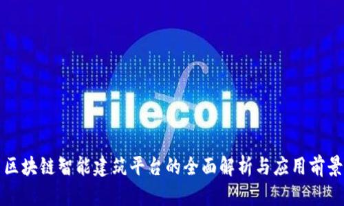 区块链智能建筑平台的全面解析与应用前景