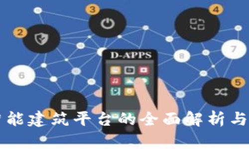 区块链智能建筑平台的全面解析与应用前景