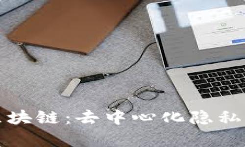 揭秘秘密平台区块链：去中心化隐私保护与应用前景