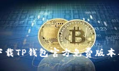 如何安全下载TP钱包官方免费版本及使用指南
