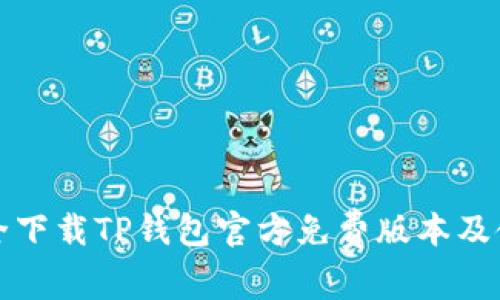 如何安全下载TP钱包官方免费版本及使用指南