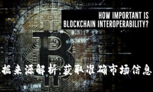 加密货币数据来源解析：获取准确市场信息的最佳途径