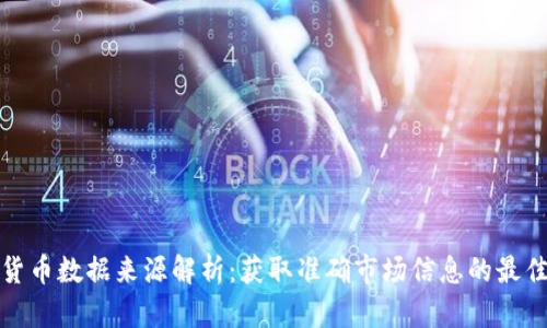 加密货币数据来源解析：获取准确市场信息的最佳途径