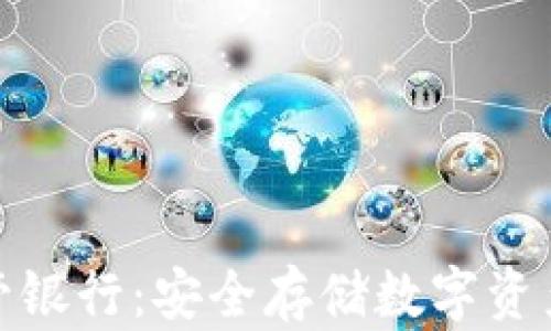 
加密货币托管银行：安全存储数字资产的未来选择