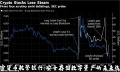 加密货币托管银行：安全