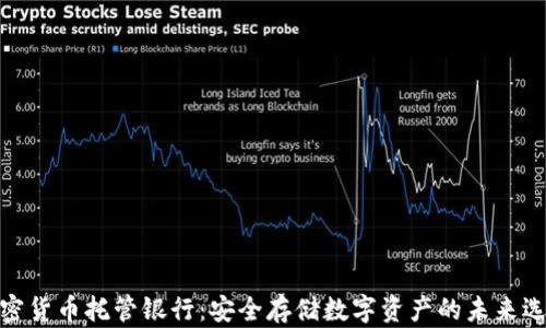 
加密货币托管银行：安全存储数字资产的未来选择
