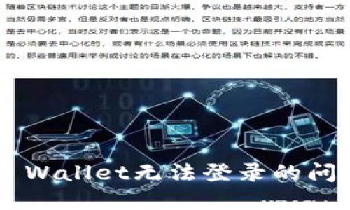 如何解决TP Wallet无法登录的问题：全面指南
