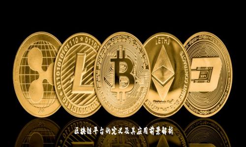 区块链平台的定义及其应用前景解析