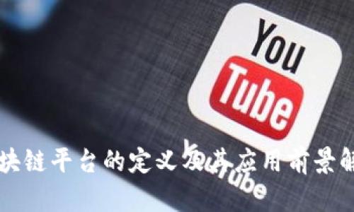 区块链平台的定义及其应用前景解析