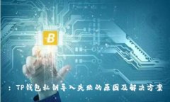 : TP钱包私钥导入失败的原