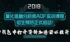 如何在TP钱包中打开薄饼加