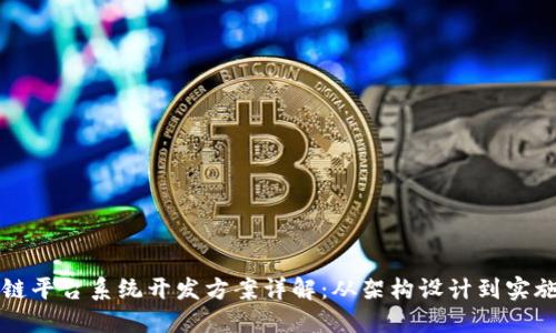 区块链平台系统开发方案详解：从架构设计到实施策略