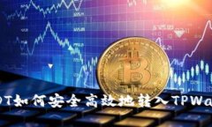 芝麻USDT如何安全高效地转