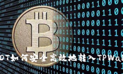 芝麻USDT如何安全高效地转入TPWallet教程