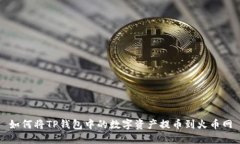 如何将TP钱包中的数字资产