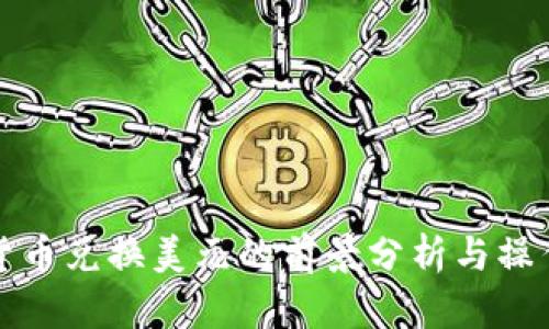 加密货币兑换美元的前景分析与操作指南