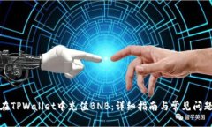 如何在TPWallet中充值BNB：详