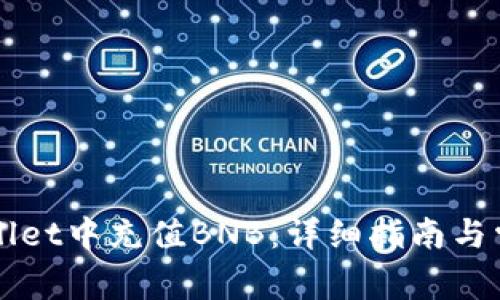 如何在TPWallet中充值BNB：详细指南与常见问题解答