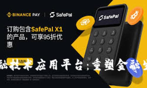 区块链金融技术应用平台：重塑金融生态的未来