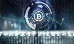 区块链金融技术应用平台