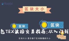 tp钱包TRX波场交易指南：从