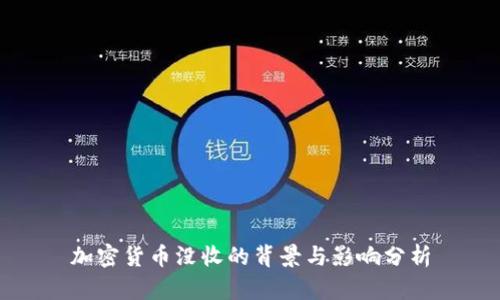 加密货币没收的背景与影响分析