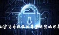 加密货币没收的背景与影