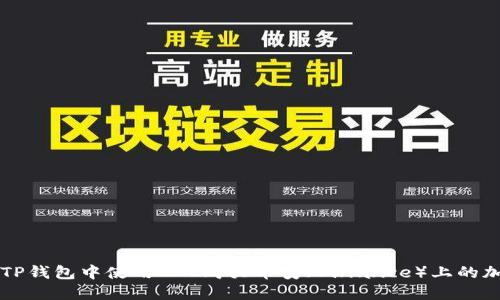 如何在TP钱包中使用DAI购买币安（Binance）上的加密货币