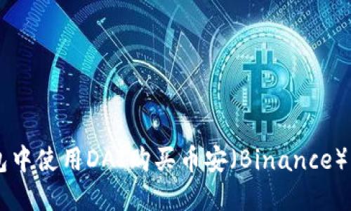 如何在TP钱包中使用DAI购买币安（Binance）上的加密货币