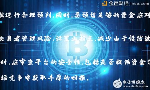   加密货币搬砖流水过大？从风险、收益到合规的全面解析 / 

 guanjianci 加密货币, 搬砖, 风险控制, 收益分析 /guanjianci 

在加密货币投资日益活跃的今天，搬砖这一概念逐渐被众多投资者熟知。作为一种将资产在不同交易所之间进行套利的策略，搬砖无疑为不少投资者带来了可观的收益。然而，随着搬砖活动流水的大幅上涨，相关的风险和合规问题也逐渐浮出水面。本文将深入探讨加密货币搬砖的种种，帮助你更好地理解其中的风险、收益及合规问题。

什么是加密货币搬砖?
加密货币搬砖指的是投资者通过在不同交易平台之间买卖同一种或不同种类的加密货币进行套利的行为。由于不同交易平台之间的价格差异，投资者可以利用这些差异进行低买高卖，从中获利。这一过程通常涉及多个步骤，包括资金的快速转移、市场行情的实时监控以及高效的订单执行。

尽管搬砖看似简单且盈利空间较大，但实际上却需要投资者具备足够的市场分析能力和实时反应能力。并且，随着越来越多的投资者参与其中，搬砖的利润空间逐渐缩小，竞争也愈加激烈。

搬砖的收益分析
关于加密货币搬砖的收益，不同的交易平台之间价格差异程度、交易量、手续费等因素都会直接影响投资者的收益率。通常来说，搬砖的收益可以分为几个关键因素：

1. **价格差异**：这是搬砖的核心。在市场波动较大的情况下，同一种加密货币在不同交易所的价格差异可能更为明显，从而带来更大的套利空间。

2. **交易费用**：每一笔交易都可能涉及手续费，当套利收益低于交易费用时，搬砖活动便没有意义。因此，选择低手续费的平台对于搬砖的成功至关重要。

3. **流动性的影响**：高流动性通常意味着更快的交易速度和更小的价格滑点。在进行搬砖操作时，投资者应关注流动性较好的交易对。

4. **市场时机**：加密货币市场瞬息万变，准确把握市场时机是实现搬砖成功的关键因素。投资者需要时刻关注市场动态，快速反应。

总体来看，成功的搬砖策略能够保证短时间内实现资本的快速增值，但不可否认的是，其风险与收益并存，需谨慎操作。

加密货币搬砖的风险分析
加密货币搬砖活动虽然看似利润丰厚，但潜在风险却不可小觑。主要风险如下：

1. **市场波动风险**：加密货币市场的波动性非常高，价格瞬息万变。在执行搬砖交易的过程中，如果市场价格急剧变化，可能导致亏损。例如，投资者在低价买入后，却在高价卖出时因为市场波动而出现意外的滑点，无法按照预期价格成交。

2. **合规风险**：随着各国对加密货币的监管日趋严格，搬砖活动可能面临合规性的问题。在某些地区，频繁的买卖交易可能被认为是洗钱活动，随时可能引发法律风险。因此，投资者在进行搬砖前，务必了解和遵循所在地的相关法律法规。

3. **技术风险**：加密货币交易依赖于网络技术及交易平台的稳定性。如果交易平台出现技术故障，或面临网络攻击，投资者的资金可能面临被锁定或丢失的风险。

4. **心理风险**：频繁的交易可能导致心理的波动。投资者可能因为短期的损失而产生恐慌，从而影响后续决策，甚至导致更大的亏损。因此，维持良好的心态与决策能力是成功搬砖的关键因素之一。

如何进行合规搬砖?
为了避免搬砖过程中的合规风险，投资者必须采取几点措施：

1. **了解法律法规**：在进行加密货币交易前，研究当地法律法规是第一步。投资者需要了解加密货币在当地的法律地位，以及是否允许频繁交易。这可以通过查阅政府官方网站、法律委员会的提供资料或者咨询专业律师来完成。

2. **选择正规平台**：选择受监管的交易平台也是合规搬砖的重要一步。正规的平台通常会有透明的交易规则和更好的客户服务，能够在一定程度上降低合规风险。

3. **记录交易数据**：定期记录每一笔交易的细节，包括交易时间、价格、手续费及获利情况等，这些记录将是日后合规审核的重要依据。在与税务机构打交道时，这些数据也会为你提供帮助。

4. **保持透明性**：在与其他投资者进行交易时，保持透明尤其重要。让所有交易伙伴和平台了解你的交易意图和目的，能够最大程度降低误解和法律纠纷的风险。

加密货币搬砖的未来发展]第三方平台的工具|如何应对竞争
在竞争日益激烈的加密货币搬砖市场中，投资者需要与时俱进，不断提升自己的技术能力和市场洞察力，才能在这个瞬息万变的市场中立于不败之地。以下是应对竞争的一些建议：

1. **使用先进的工具**：现在市场上有许多专为搬砖而设计的工具和软件，包括API接口、交易机器人和数据分析工具。这些工具可以帮助投资者在瞬息万变的市场中快速做出决策，抓住利润的机会。

2. **持续学习**：加密货币市场技术和策略不断演变，投资者需要保持学习的态度，关注行业动态，参与专业培训和交流，不断提升自身的专业能力。

3. **多样化投资策略**：仅仅依靠搬砖一种策略难以持久盈利，投资者应该结合不同的交易策略，如定投、趋势投资以及短期交易等，以最大化投资组合的收益。

4. **建立良好的网络资源**：与专业投资者建立联系，加入讨论群组，可以获取更多的市场信息和策略分享，提升自己的市场竞争力。

总结来看，加密货币搬砖虽然能够带来可观的收益，但其风险同样存在。通过了解其原理、进行合规操作以及运用高效的工具，投资者可以在这个充满机遇和挑战的市场中找到合适自己的发展道路。

常见问题解答

1. 加密货币搬砖是否适合所有投资者?
加密货币搬砖并非适合每一个投资者。对于初学者，尤其是没有任何交易经验的人来说，搬砖可能带来的风险和复杂度超出其承受范围。若想参与搬砖活动，一定要先对市场进行充分的研究和了解，确保自己具备一定的交易基础知识与能力。

2. 如何判断搬砖是否有利可图?
判断搬砖的盈利能力，主要可以通过分析不同交易所的价格差异、手续费、流动性和市场波动程度来进行。务必做到科学的市场分析，结合历史数据进行合理预判。同时，要预留足够的资金应对交易过程中的波动，对潜在的利润和风险进行全面评估。

3. 使用机器人进行搬砖有什么好处?
使用交易机器人可以极大地提升交易的效率。机器人能够快速执行订单，自动分析市场趋势，抓住短暂的套利机会。此外，交易机器人还能够帮助交易者管理风险、设置止损点，减少由于情绪波动导致的错误交易决策，对那些没有足够时间和经验的交易者来说，极为有利。

4. 如何选择合法的加密货币交易平台?
选择合法的加密货币交易平台，应关注以下几个方面：首先，要查看平台是否具有相应的监管许可，其次，平台的用户评价和信誉也是重要指标;同时，应审查平台的安全性，包括是否提供资金保险、是否有数据加密等保护措施，确保资金的安全与合规交易。 

总之，加密货币搬砖作为一种投资策略，需要投资者谨慎操作，科学分析。充分认识搬砖带来的风险和机会，运用高效工具和策略，才能在激烈的市场竞争中获取丰厚的回报。