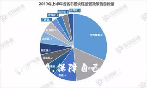   TP钱包与交易所购买数字货币的对比分析 / 

 guanjianci TP钱包, 数字货币, 交易所, 买币 /guanjianci 

## 引言

随着区块链技术的迅猛发展，数字货币（如比特币、以太坊等）已逐渐成为一种投资和支付的新方式。随着这一趋势的走强，越来越多的投资者开始关注如何购买和管理这些数字资产。在这一场景中，TP钱包和交易所作为主要操作平台，成为了用户的选择对象。然而，二者在功能、便利性、安全性等各方面均有显著差异。本文将详细对比TP钱包与交易所的购买方式，同时解答几个相关的问题，以帮助用户更全面地了解这一领域。

## TP钱包与交易所的基本概念

### TP钱包简介

TP钱包是一种数字资产管理工具，支持多种数字货币的存储和交易，用户可以通过这款钱包直接控制自己的私钥，从而实现对加密资产的完全掌控。TP钱包的功能不仅包括数字货币的接收和发送，还提供了一个简单、安全的环境来进行资产管理。

### 交易所简介

交易所则是一个买卖数字货币的平台，用户可以在此进行各种数字货币的交易。交易所一般提供多种交易方式，包括现货交易、合约交易等，同时也支持多种支付方式。交易所通常由第三方机构管理，用户需要在平台上注册并完成KYC（了解你的客户）验证，才能进行交易。

## TP钱包买币的优势

### 完全控制

使用TP钱包的用户可以完全控制自己的加密资产。由于TP钱包的私钥由用户自己管理，用户并不需要信任任何中央化的机构或第三方。这样一来，即使交易所受到攻击或破产，用户的资产依然是安全的。

### 安全性高

TP钱包的安全性通常较高，用户可以通过设置多重签名、密码保护等措施来保障钱包的安全。此外，许多TP钱包还支持冷存储方式，可以将大部分资产保存在不联网的设备中，大幅降低被黑客攻击的风险。

### 便利性

通过TP钱包，用户可以随时随地管理自己的数字货币，而不需要依赖中央化的交易平台。这种便利性尤其适合经常需要进行数字资产转移或管理的用户。

### 更低的费用

相比于交易所，TP钱包的交易费用通常较为低廉。用户在进行转账时，只需支付网络费用，而不需要支付交易所收取的手续费，从而降低了整体交易成本。

## 交易所买币的优势

### 交易便捷

交易所提供了整体化的交易体验，用户通过平台可以方便地进行数字货币的买卖。例如，通过各种市场数据和分析工具，使得用户能够更好地把握买卖时机，进行更为专业的交易。

### 交易量大

交易所汇聚了大量的用户和交易量，从而使得流动性较高，用户可以轻松完成大型交易而不容易影响市场价格。这对于需要进行大宗交易的投资者来说是一个优势。

### 多种交易选项

交易所往往提供了丰富的交易选项，用户不仅可以进行现货交易，还可以选择合约交易、杠杆交易等，更好地实现资产增值。

### 方便的 Fiat 交易支持

很多交易所支持法币（如美元、人民币等）直接购买数字货币，用户可以通过银行转账、信用卡等多种方式快速获取数字资产，使得用户在购买数字货币的入口更加广泛。

## 购买流程对比

### TP钱包购买流程

1. **下载和安装TP钱包**：用户首先需要下载TP钱包，并完成安装程序。
   
2. **创建钱包或导入现有钱包**：用户可以选择创建新的钱包并生成相应的助记词，或通过助记词导入已有的钱包。

3. **充值资产**：用户可以通过其他钱包的转账功能，将数字货币转入TP钱包，完成入账。

4. **进行交易**：用户可以通过TP钱包的内置交易功能，将资产转换为其他数字货币。

### 交易所购买流程

1. **注册账号**：用户需要在交易所官网上注册一个账号，并完成必要的KYC（身份认证）流程。

2. **充值资产**：通过银行转账、信用卡或其他虚拟货币充值到交易账户。

3. **选择交易对**：在交易所上选择想要交易的数字货币对，例如BTC/USDT。

4. **下单交易**：设置买卖价格、数量等，进行下单。

5. **完成交易**：当市场价格符合用户的需求时，交易会自动成交，用户可以在个人账户中看到交易记录。

## 常见问题

### 1. 使用TP钱包安全吗？

TP钱包的安全特性

TP钱包在安全性方面有着诸多保障措施。首先，用户的私钥由他们自己管理，这样可以确保不受中央化机构的控制。此外，TP钱包还提供多重签名、密码保护等功能，增加了资产的安全性。

很多TP钱包还支持冷存储功能，这种方式允许用户将大部分资产存储在不联网的设备中，从而降低被黑客攻击的风险。同时，建议用户在使用TP钱包时定期备份助记词和私钥，以防丢失。

### 2. 交易所是否值得信赖？

交易所的安全性评估

交易所的安全性在于其运营方是否具备良好的声誉和严格的安全措施。知名的交易所通常会采取一系列的安全措施，如冷钱包存储、双重身份验证等，以确保用户资金的安全。

但是，仍需要注意的是，交易所的安全性并非绝对无懈可击，历史上发生过多起交易所被黑客攻击造成用户资产损失的案例。因此，在选择交易所时，用户应仔细研究其历史和用户评价，尽可能选择安全性高、信誉良好的交易平台。

### 3. 如何选择适合自己的购买方式？

选择购币方式的考量因素

用户在选择TP钱包还是交易所时，应根据个人需求进行评估。若用户更注重资产控制和安全性，TP钱包可能是更好的选择。相反，如果用户更注重交易便利性和流动性，交易所则更为适合。

此外，用户还需要考虑交易费用、支付方式、多样化的交易选项等来做出更明智的选择。找到适合自己的购币方式，有助于在未来的投资过程中获得更好的收益，并降低风险。

### 4. 如何管理我的数字资产？

管理数字资产的最佳实践

管理数字资产首先需要建立一个清晰的投资策略。无论选择TP钱包还是交易所，用户应定期查看投资组合的表现，并根据市场变化进行调整。

在管理数字资产时，安全性至关重要，确保所有相关信息都不会泄露给外部人员。此外，用户应备份好助记词和私钥，以防数据丢失。定期进行资产测评和背景调查，有助于规避潜在风险。

## 结论

TP钱包和交易所各有其独特的优势和劣势，针对不同的用户需求，选择合适的购币方式至关重要。希望本文能为您在选择数字货币购买途径时提供一些有价值的参考。无论您选择哪种方式，都请务必保持警惕，保障自己的资产安全。希望您的数字货币投资之路蒸蒸日上！